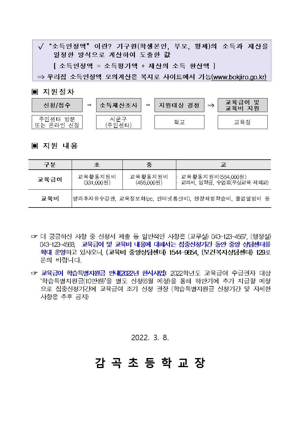 2022년 교육급여 및 교육비신청 안내장002