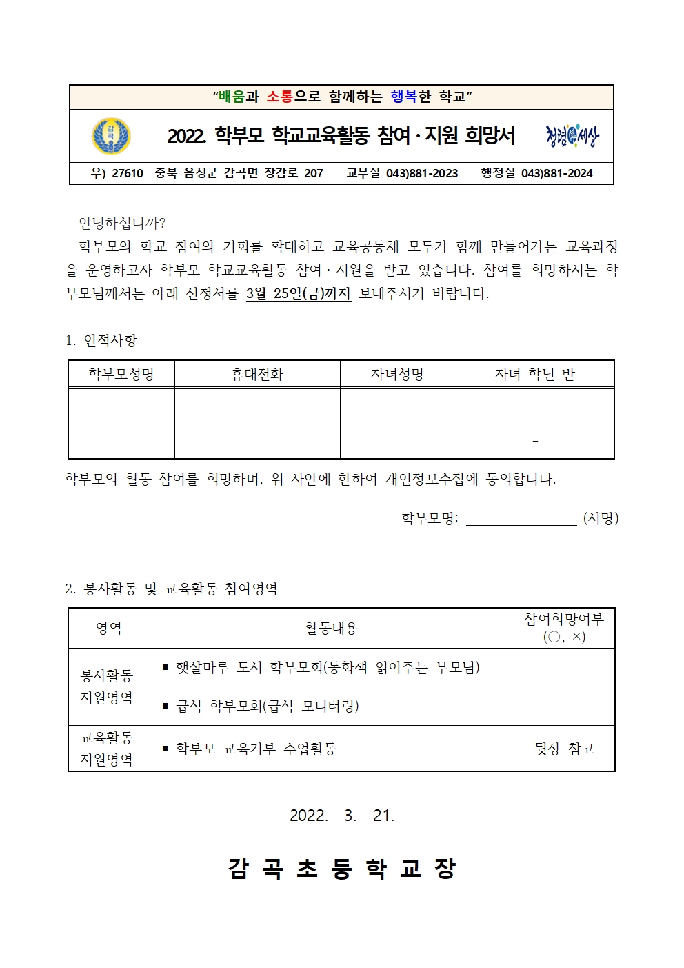 2022. 학부모 학교교육활동 참여 지원 희망서001