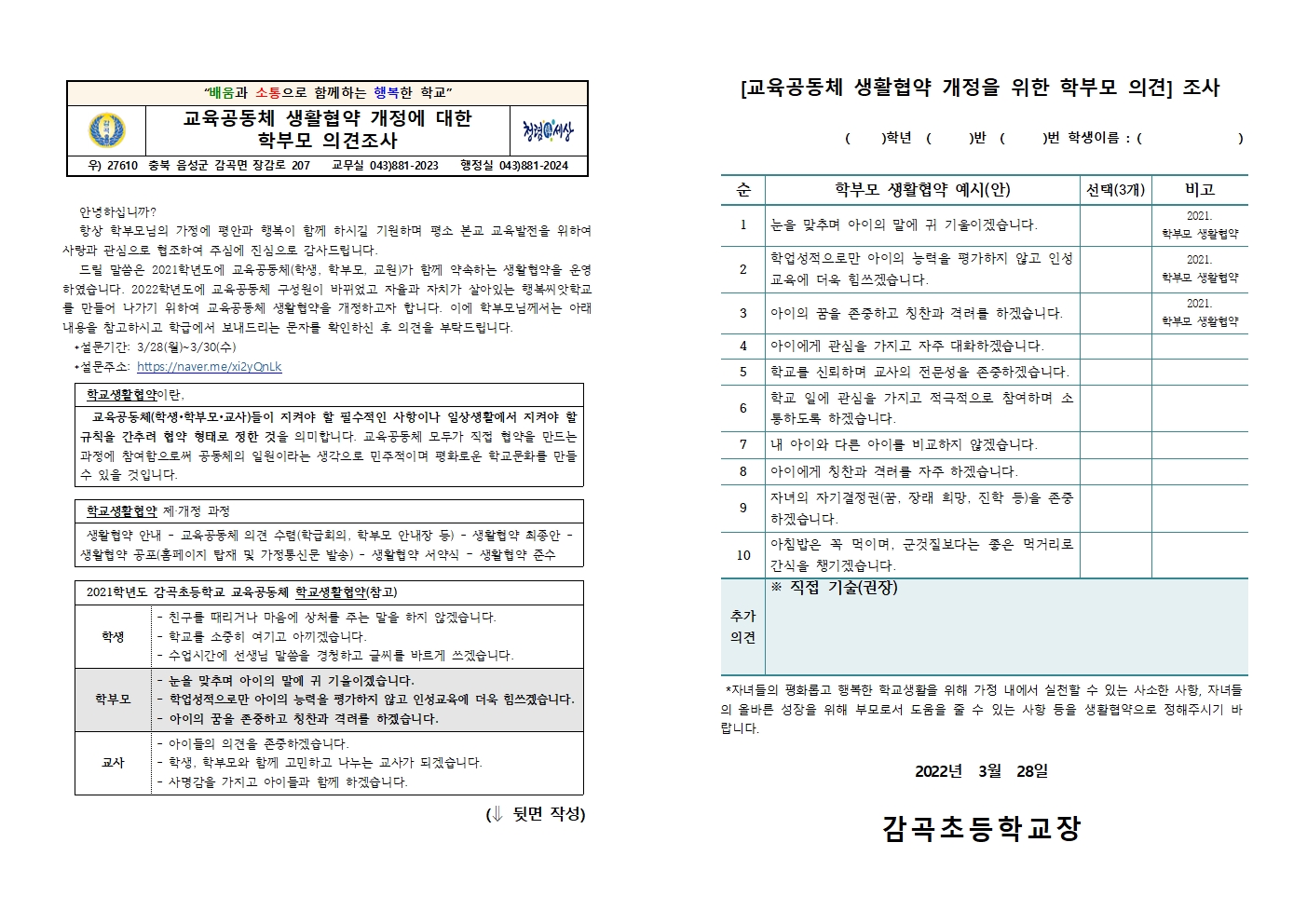 교육공동체 생활협약 개정에 대한 학부모 의견조사001