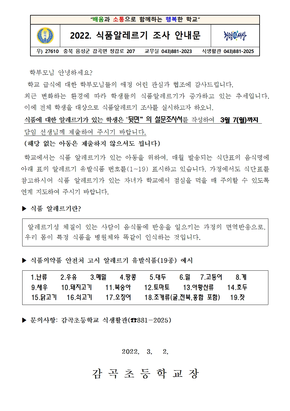 2022. 식품알레르기조사 안내문001