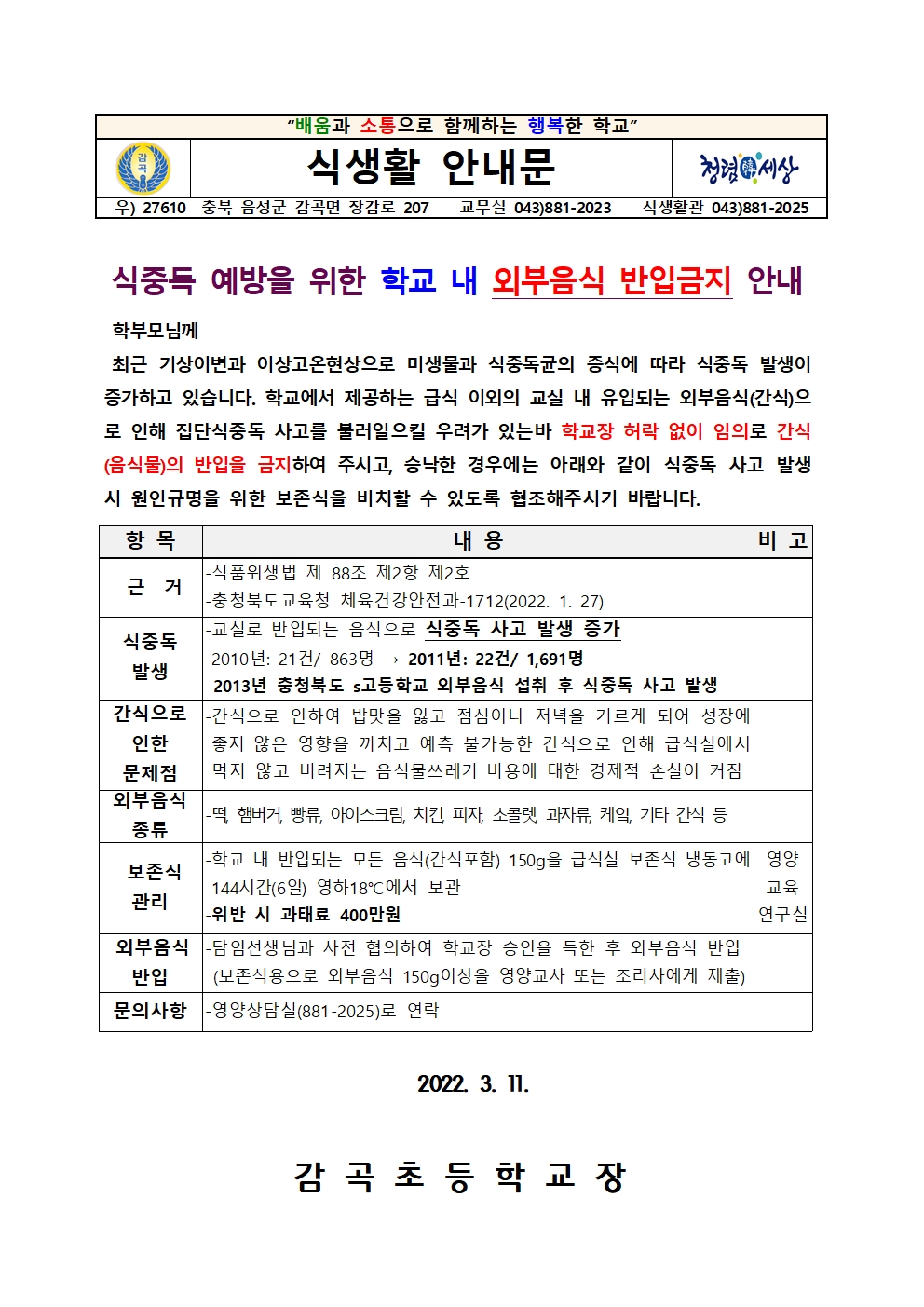 식중독 예방을 위한 학교 내 외부음식 반입금지 안내001