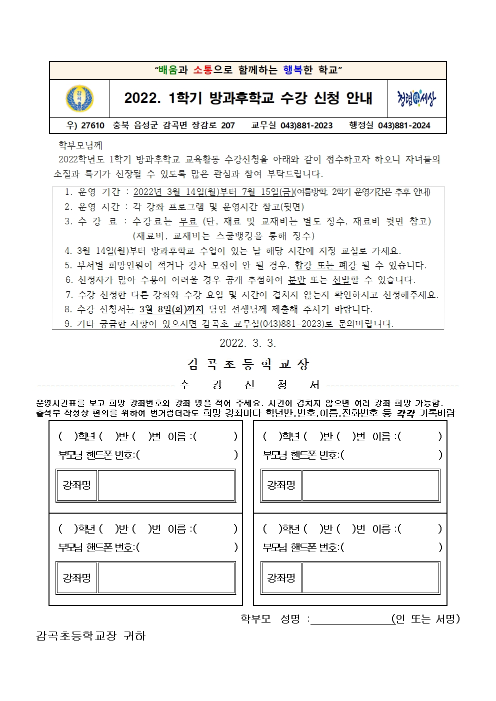 2022학년도 1학기 방과후학교 수강신청 안내장001