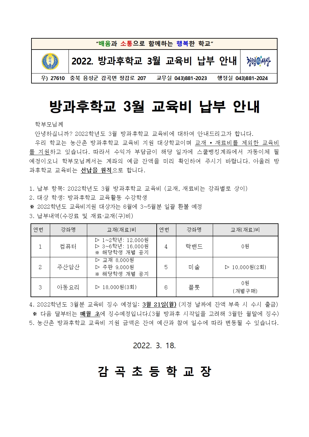 2022. 방과후학교 3월 교육비 납부 안내장001