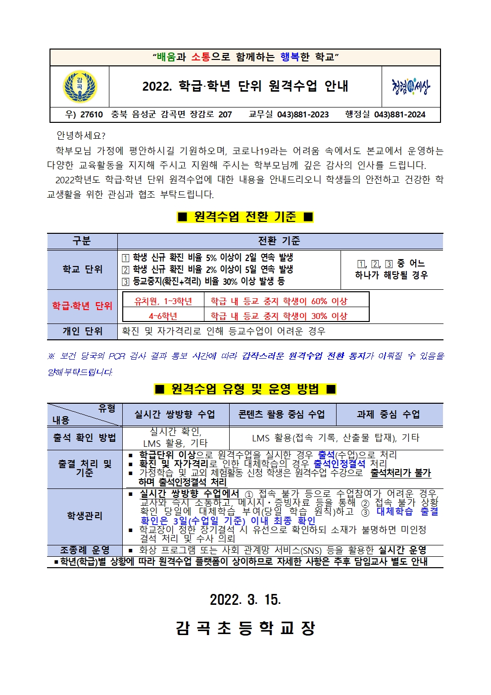 2022. 학급학년 단위 원격수업 안내001