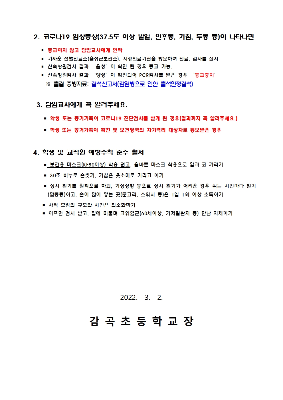 2022 코로나19 예방 및 건강상태 자가진단 안내002