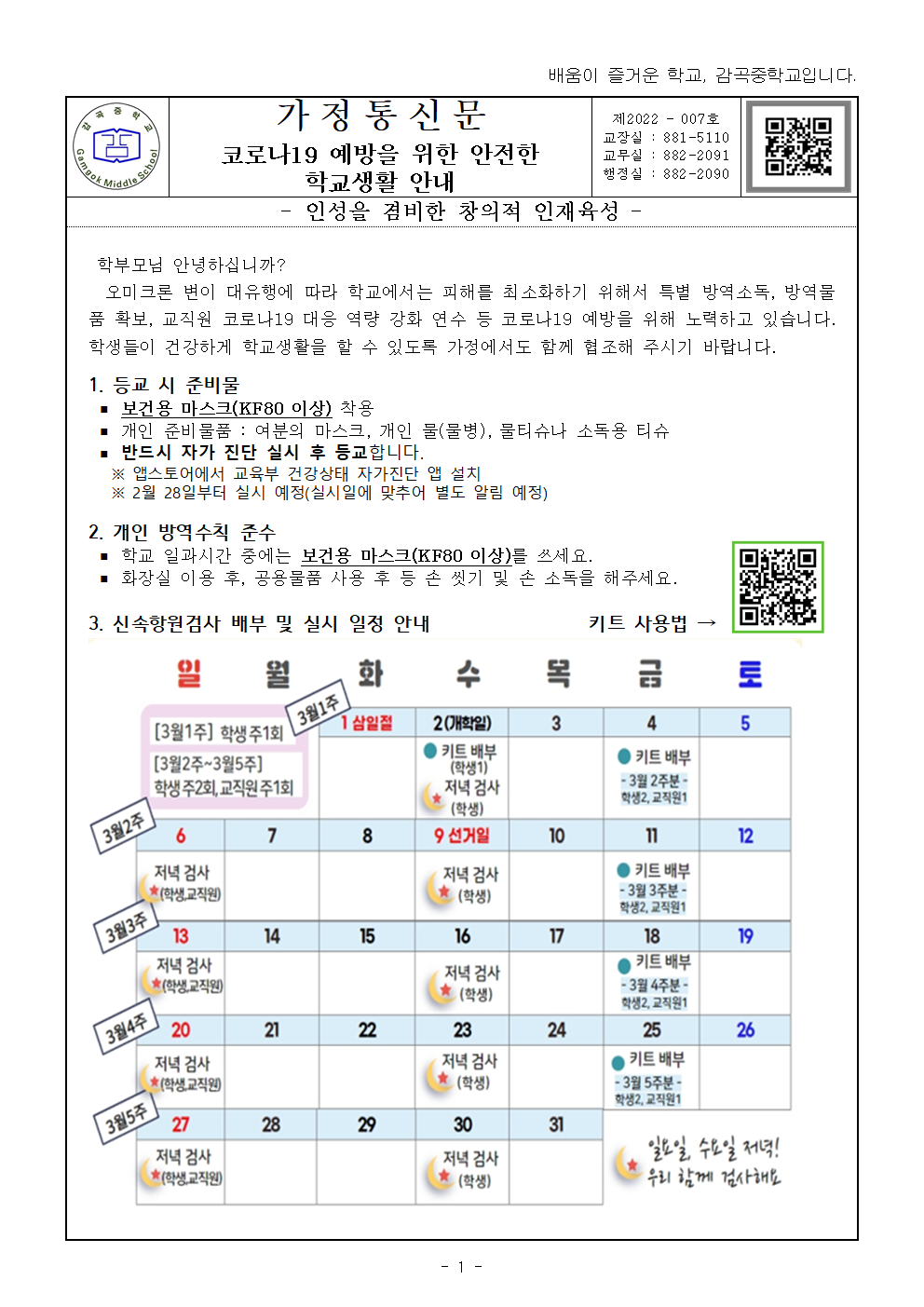 코로나19 예방을 위한 안전한 학교생활 안내 가정통신문001