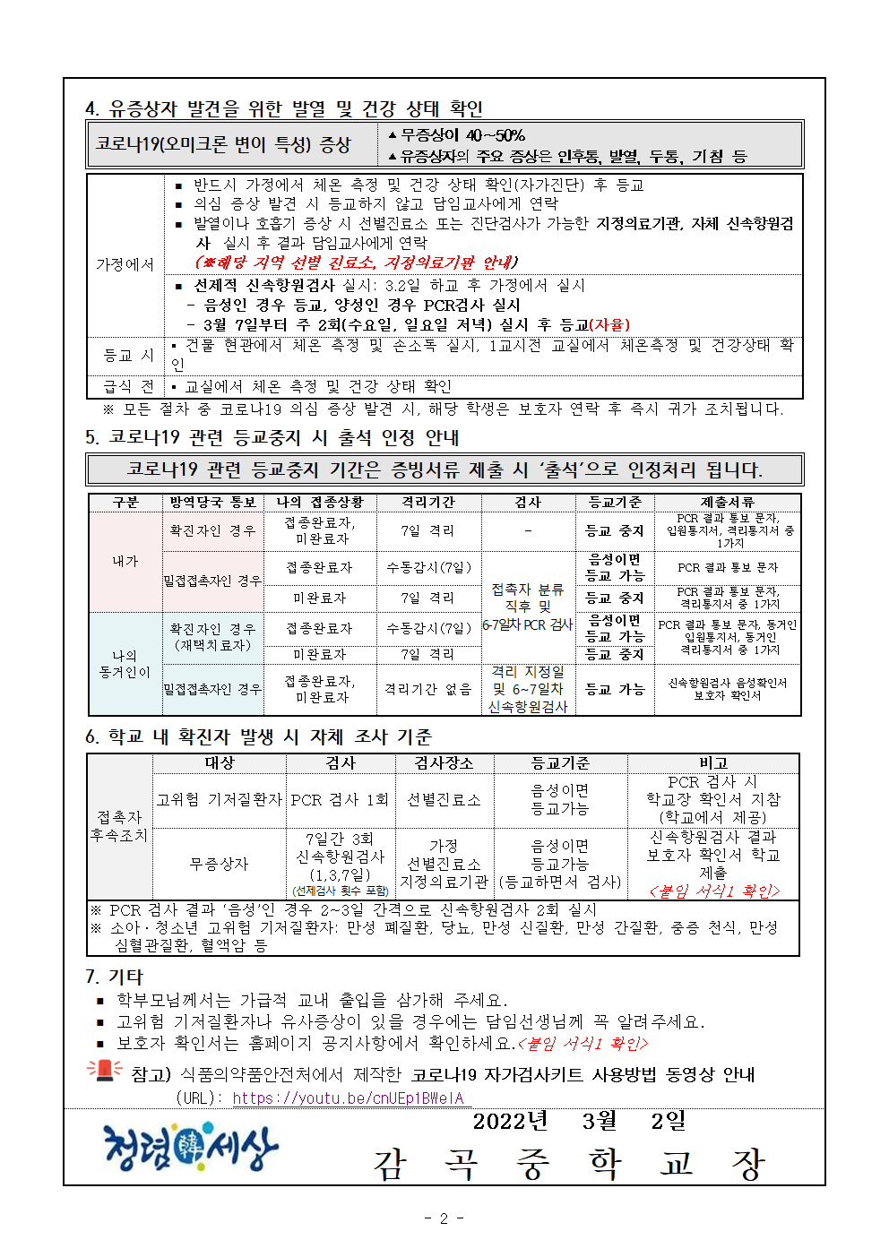 코로나19 예방을 위한 안전한 학교생활 안내 가정통신문002