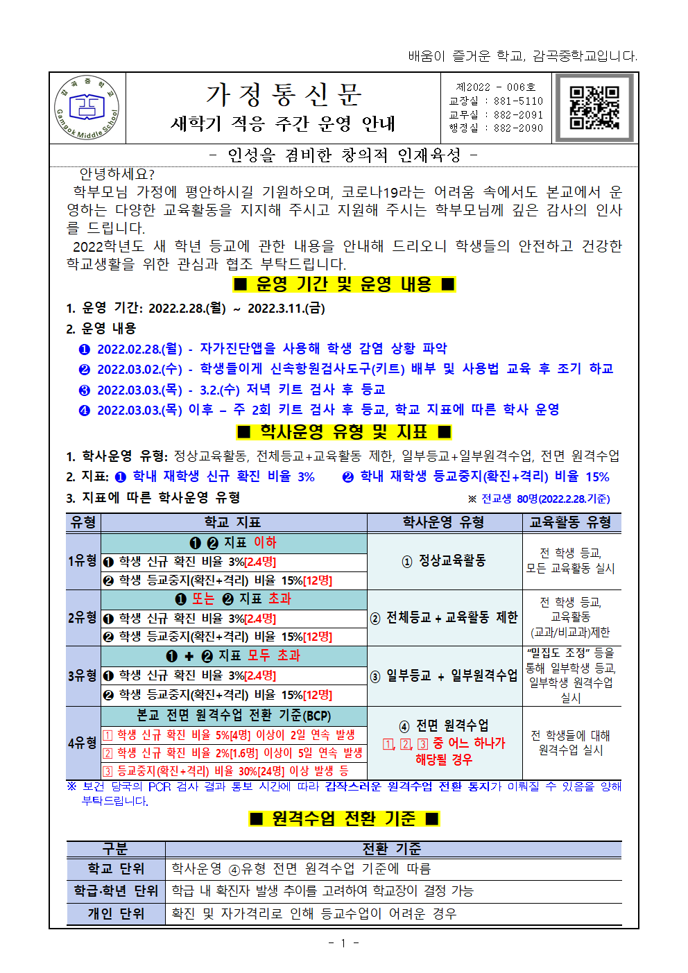 새학기 적응 주간 운영 안내 가정통신문001