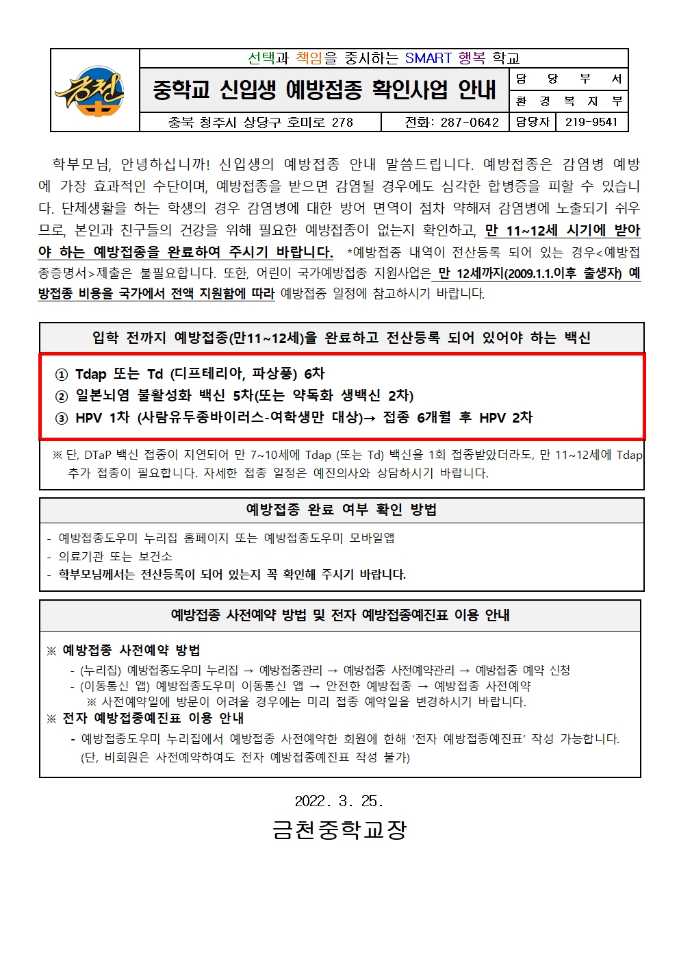 2022학년도 중학교 신입생 예방접종 안내문(금천중)001