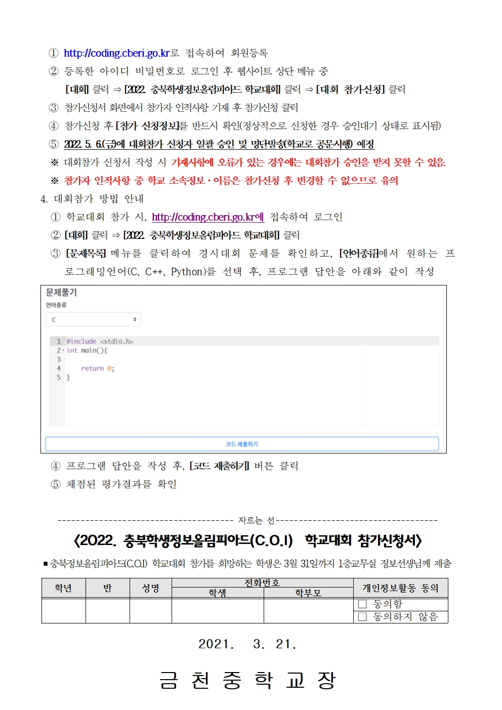 2022. 충북학생정보올림피아드(C.O.I) 학교대회 안내 가정통신문002