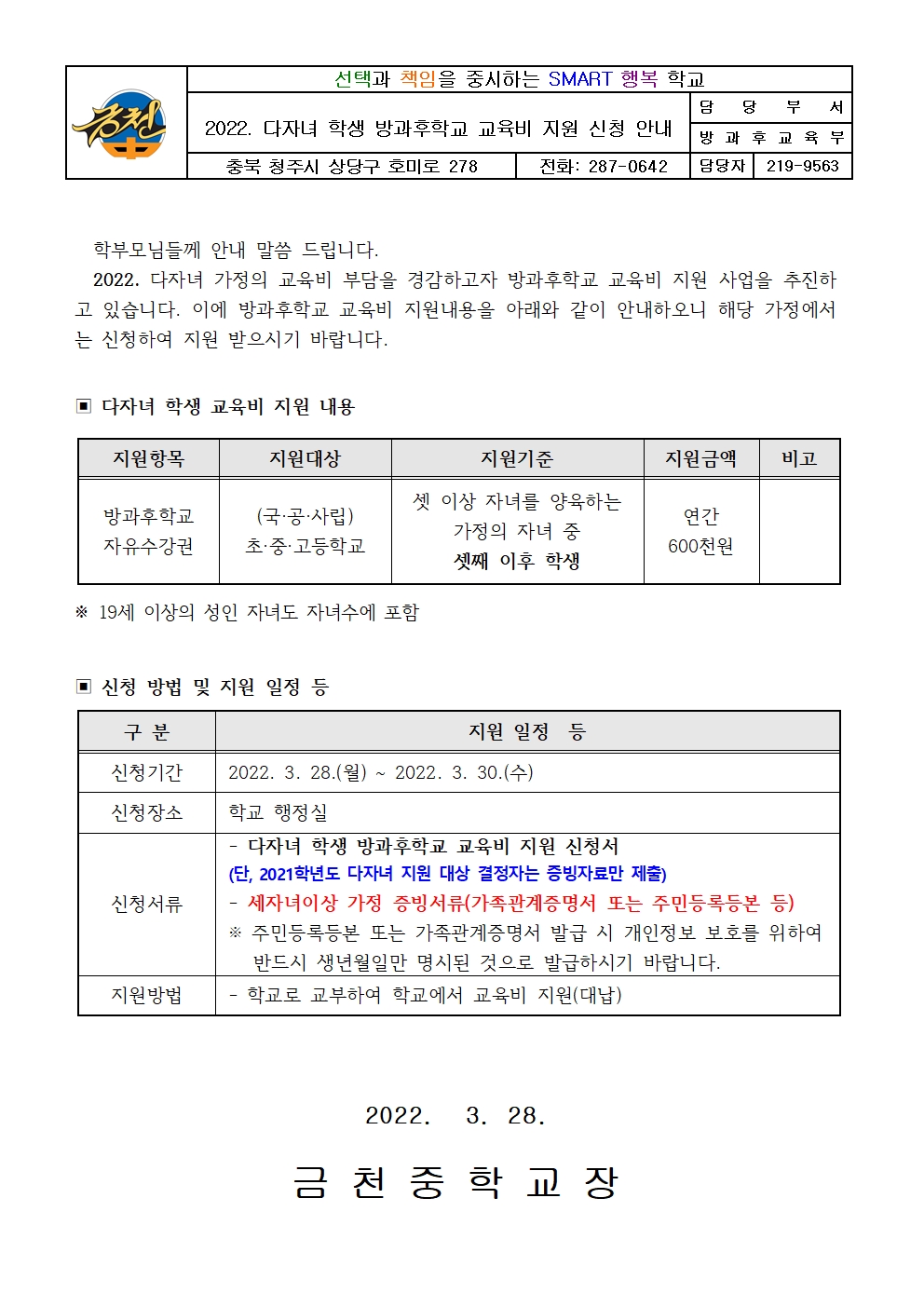 2022. 다자녀 학생 방과후학교 교육비 지원 신청 안내 가정통신문001