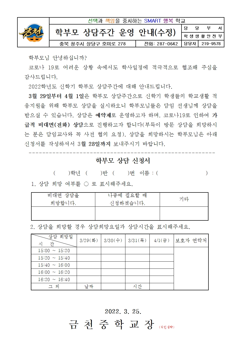 학부모 상담주간 가정통신문(담임용 )001