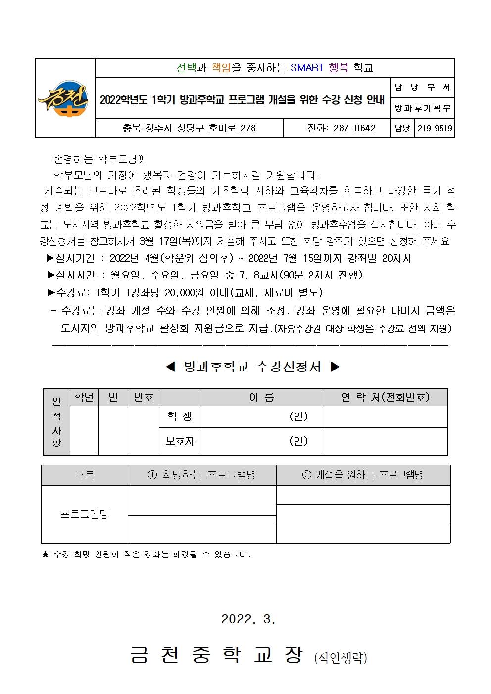 2022. 1학기 방과후학교 프로그램 개설 예비조사 및 수강신청 안내 가정통신문001