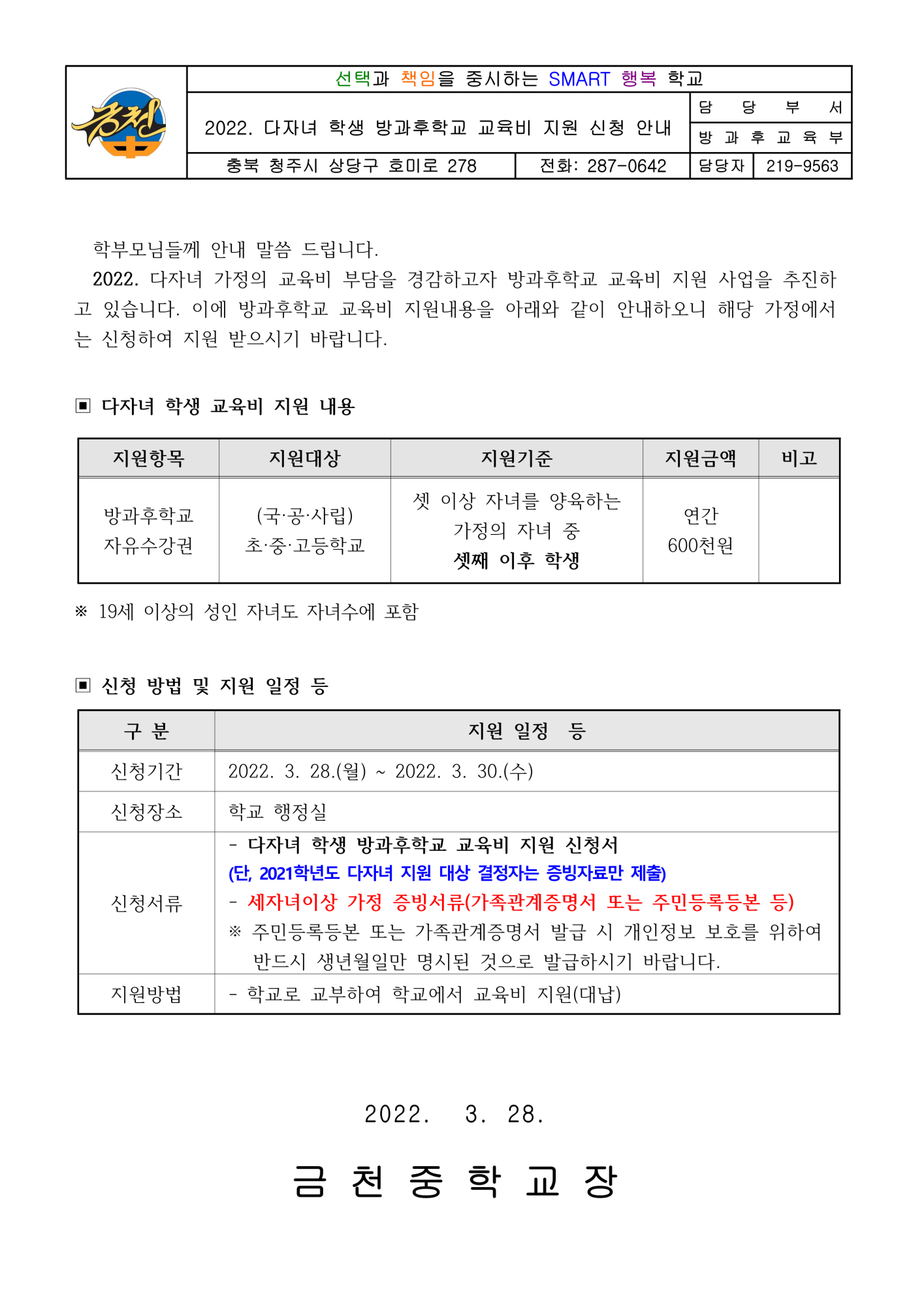 2022. 다자녀 학생 방과후학교 교육비 지원 신청 안내 가정통신문_1