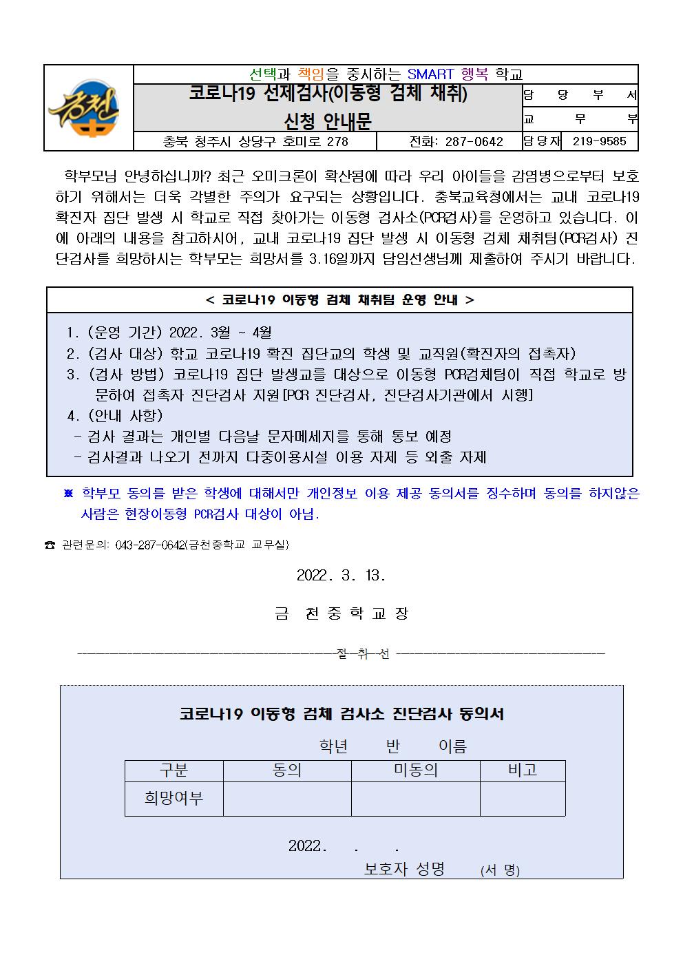 코로나19 선제검사(이동형 검체 채취) 신청 및 개인정보동의서 안내문(금천중)001