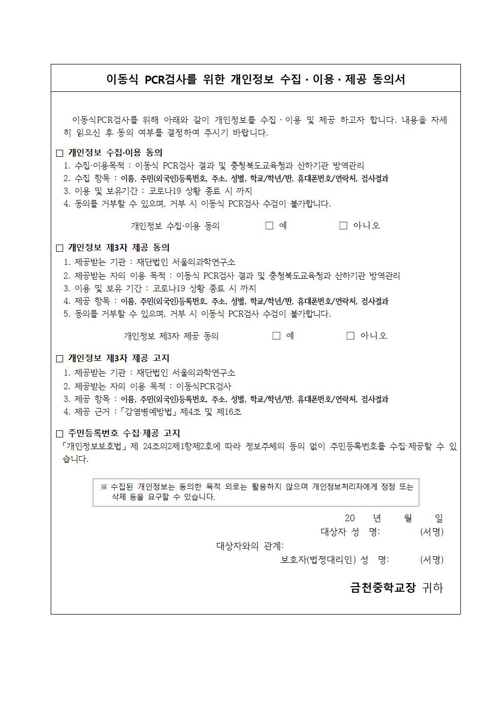 코로나19 선제검사(이동형 검체 채취) 신청 및 개인정보동의서 안내문(금천중)002