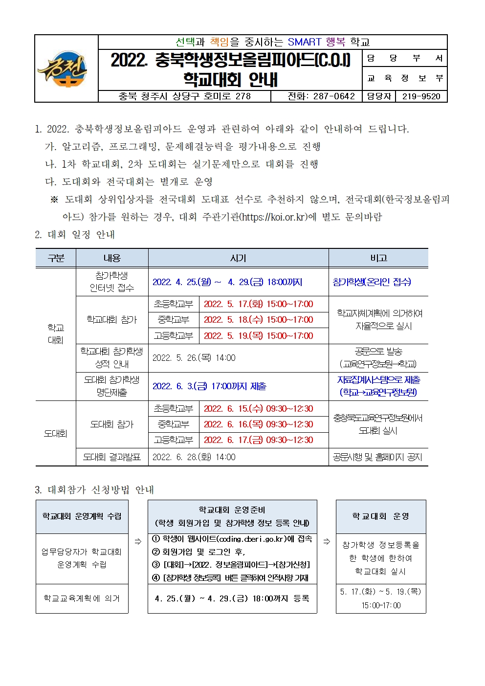 2022. 충북학생정보올림피아드(C.O.I) 학교대회 안내 가정통신문001