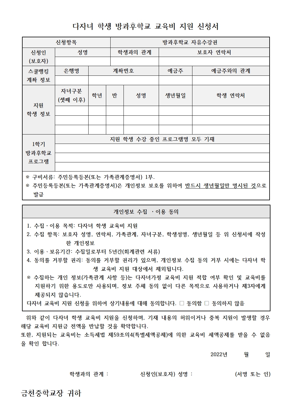 2022. 다자녀 학생 방과후학교 교육비 지원 신청 안내 가정통신문002