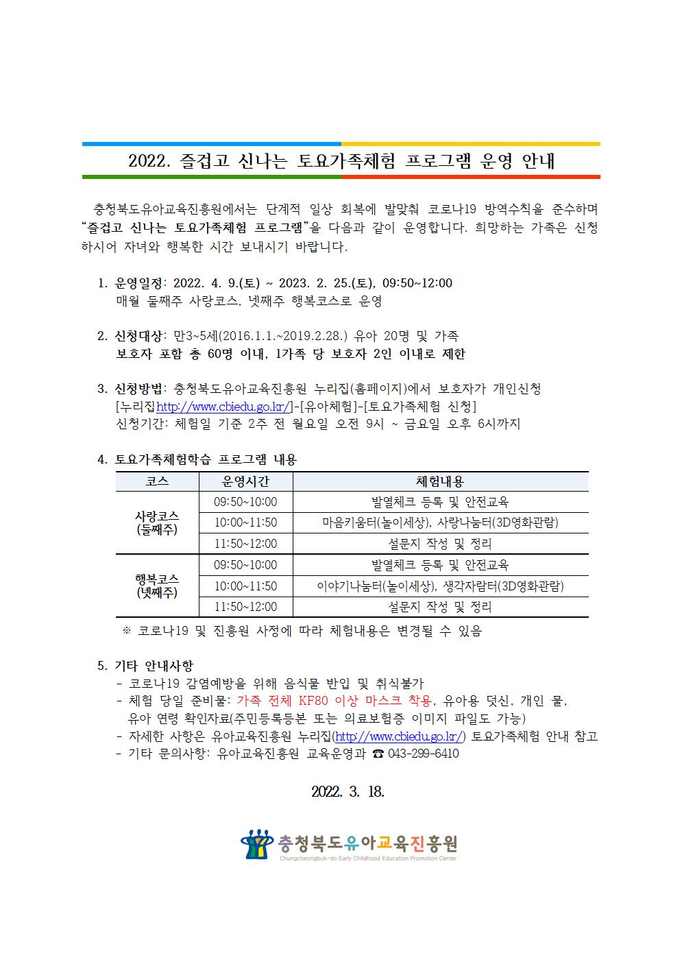 충청북도유아교육진흥원 교육운영과_2022. 즐겁고 신나는 토요가족체험 운영 안내001