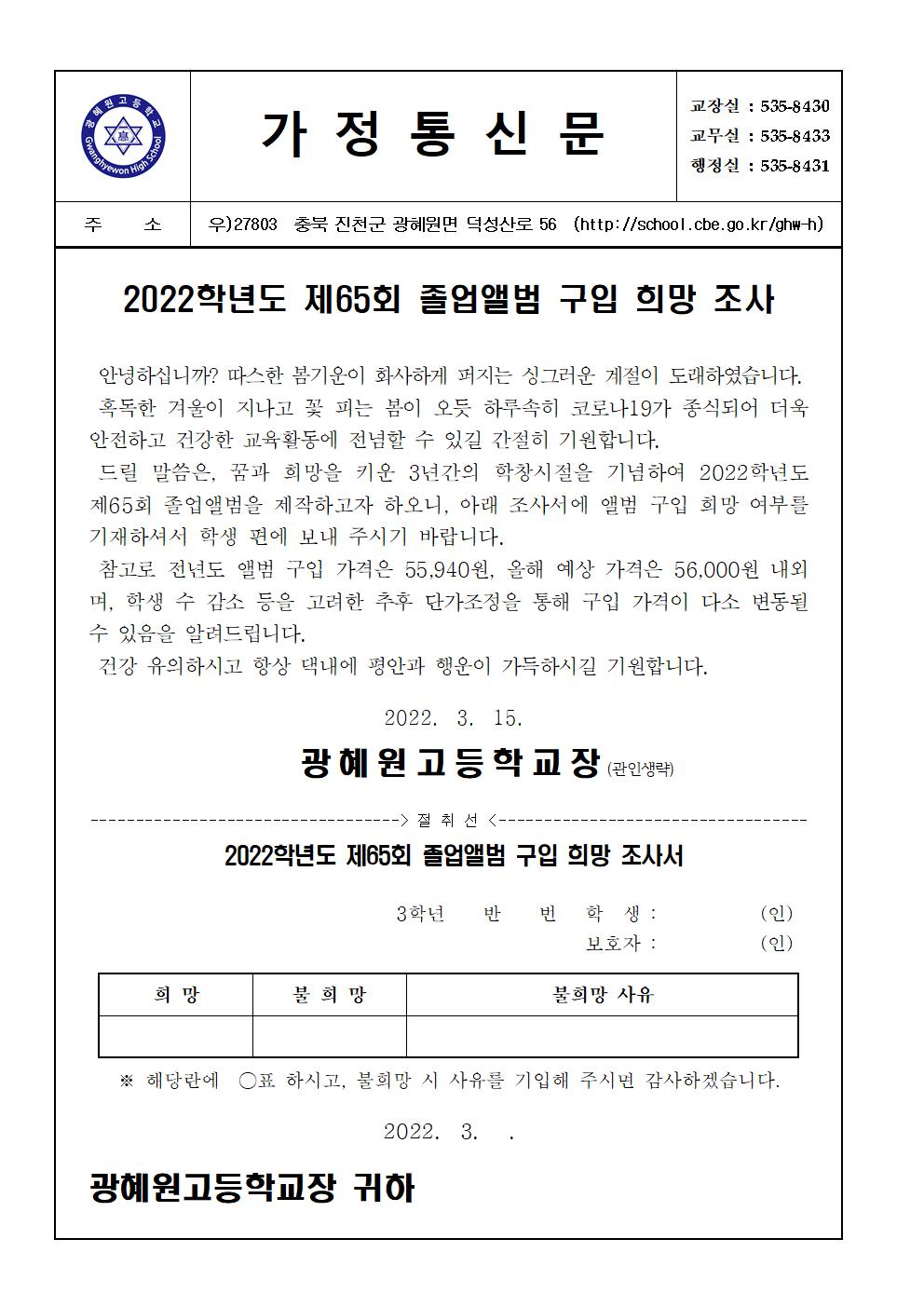 가정통신문(2022학년도 제65회 졸업앨범 구입 희망 조사)001