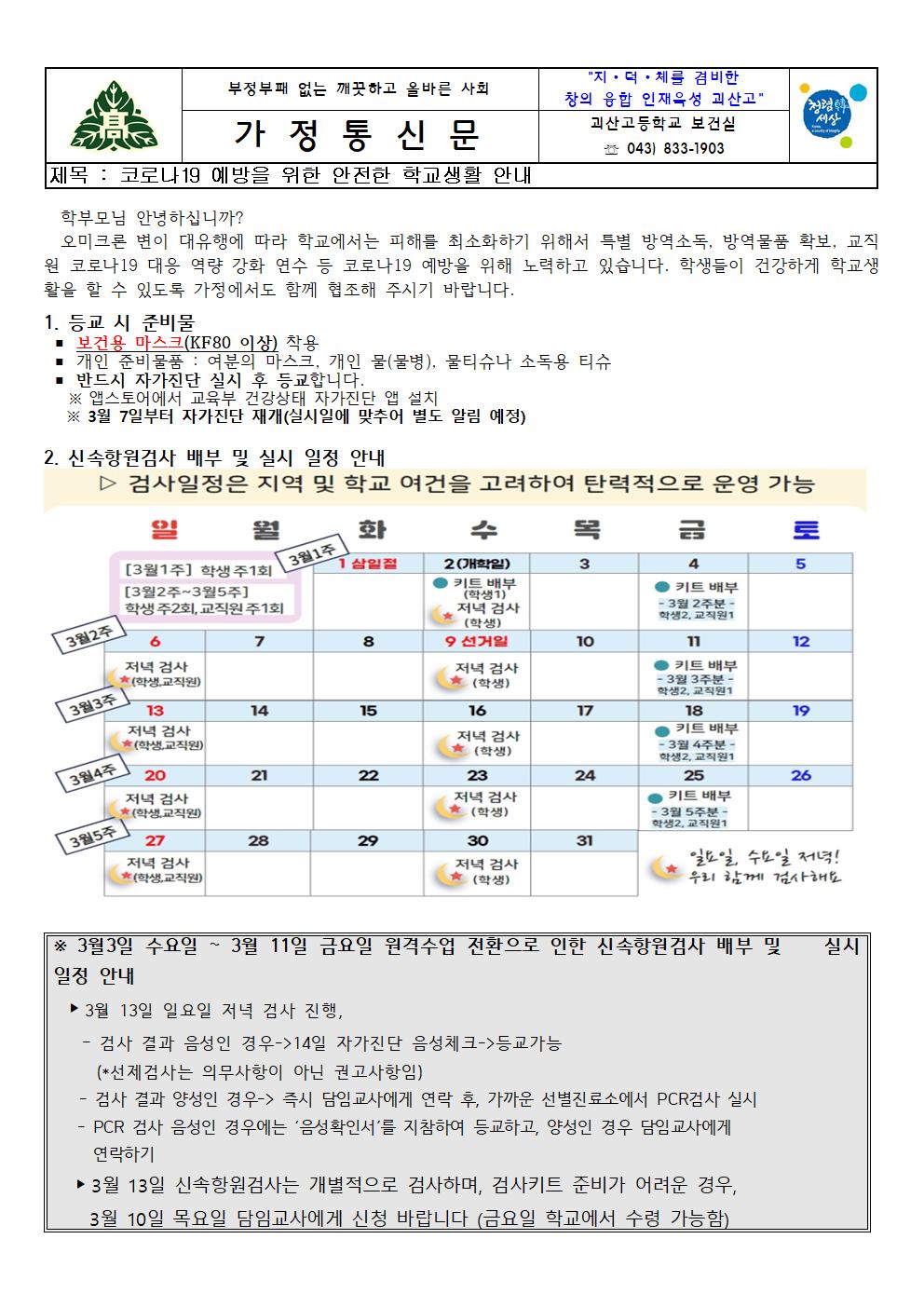 코로나19 예방을 위한 안전한 학교생활안내 가정통신문001