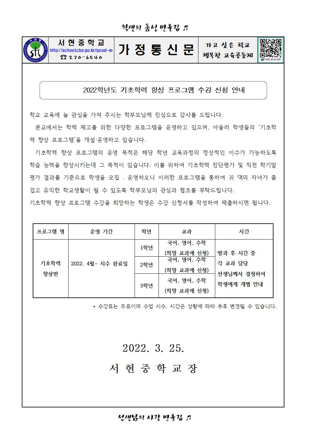 2022학년도 기초학력 향상 프로그램 수강 신청 안내 가정통신문001