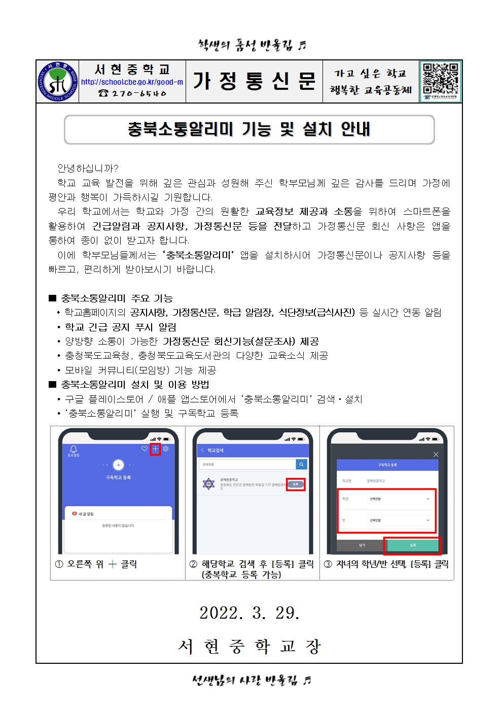 충북소통알리미 기능 및 설치 안내 가정통신문001