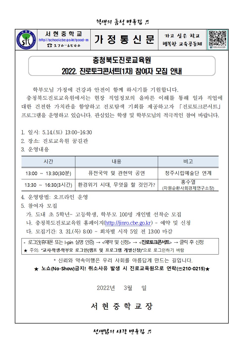 가정통신문 - 충북진로교육원 2022. 진로토크 콘서트(1차) 참여자 모집 안내001