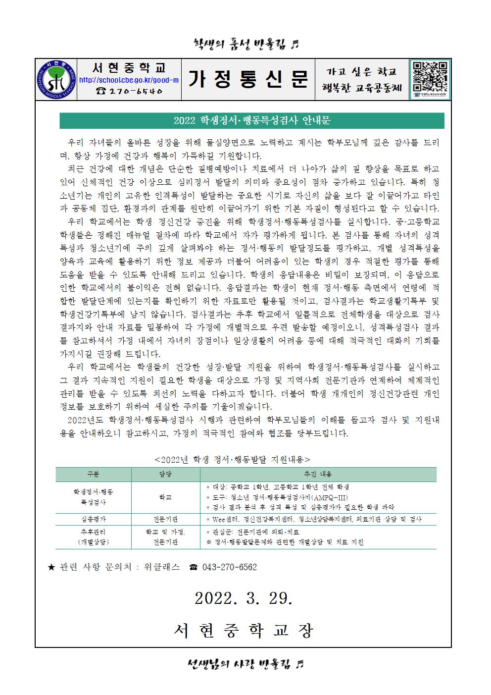 가정통신문(2022. 학생정서행동특성검사 안내문)001