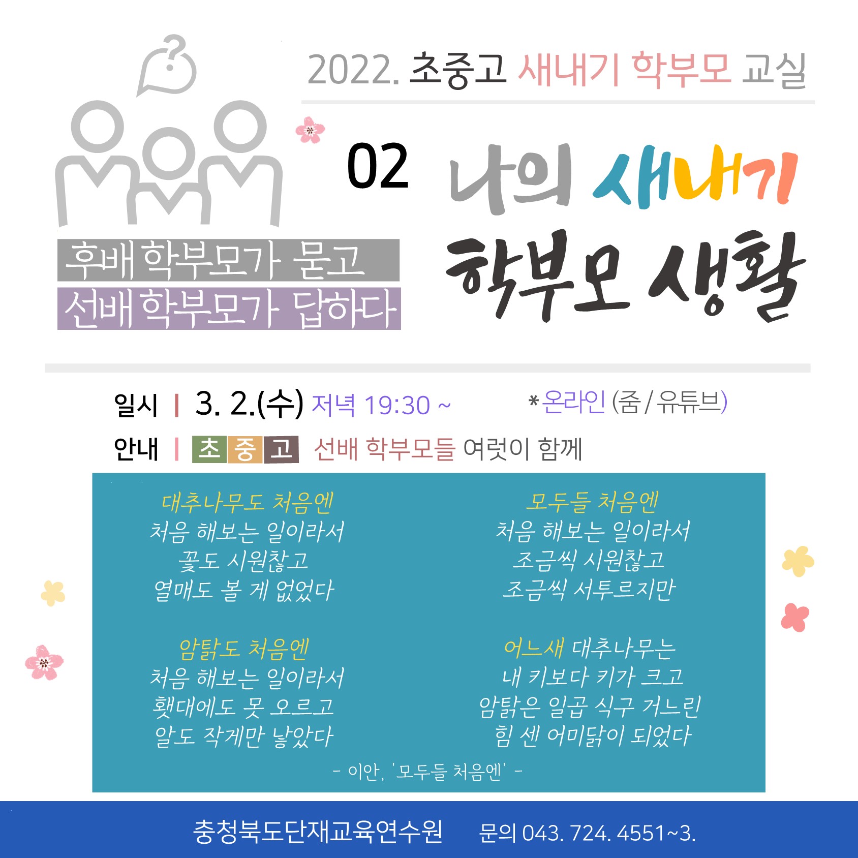 [서현중학교-2033 (첨부) 충청북도단재교육연수원 북부분원] (게시용웹이미지)나의새내기학부모생활