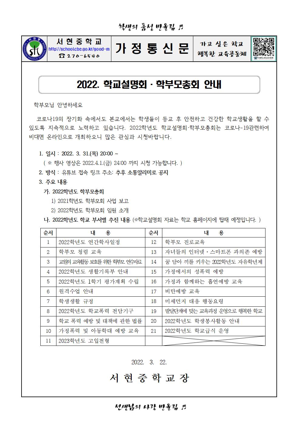 2022.학교설명회 학부모총회 가정통신문001