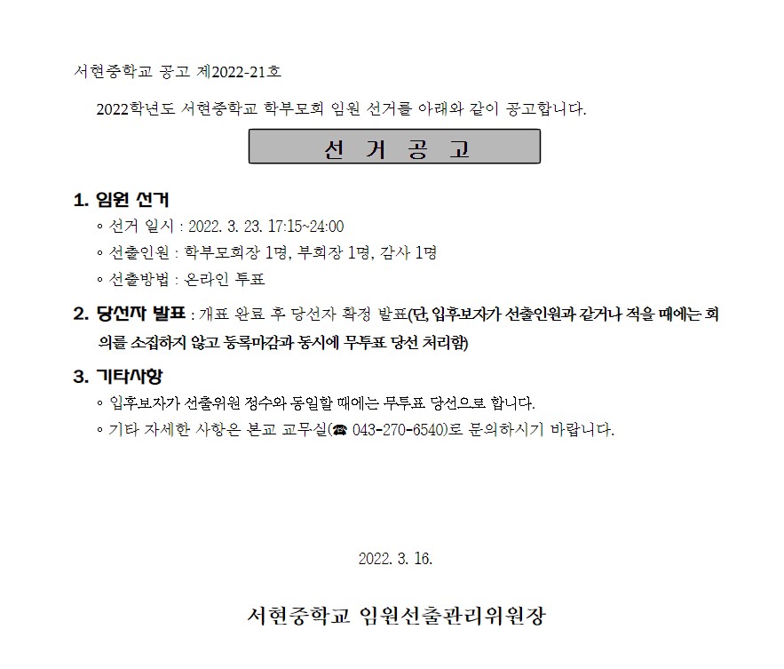 학부모회 임원 선거 공고