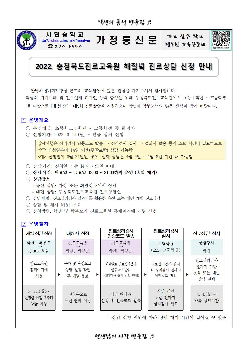 가정통신문 - 2022. 해질녘 진로상담 신청 안내001