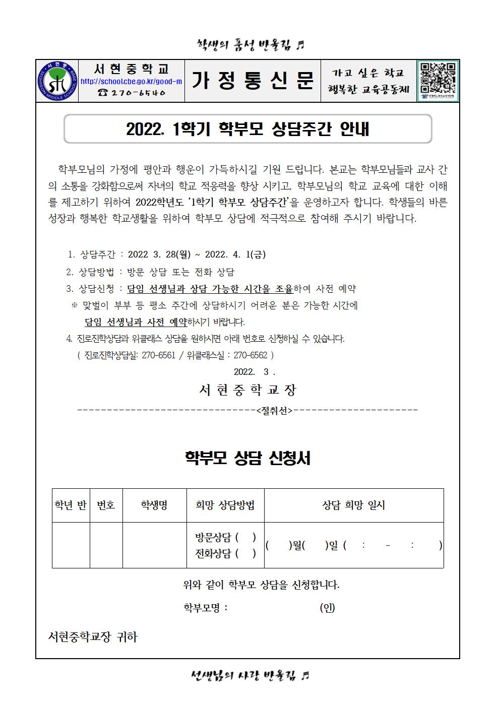 2022. 1학기 학부모상담주간 안내001