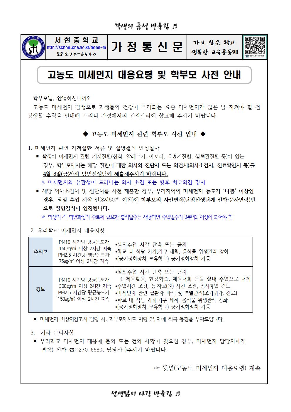 고농도 미세먼지 대응요령 및 학부모 사전 안내001