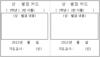 상·벌점 카드 양식