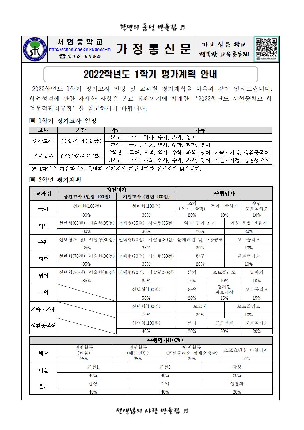 2022학년도 1학기 평가계획 안내 가정통신문001