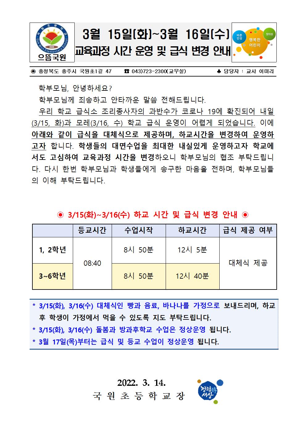 교육과정 시간 운영 및 급식 변경 안내장