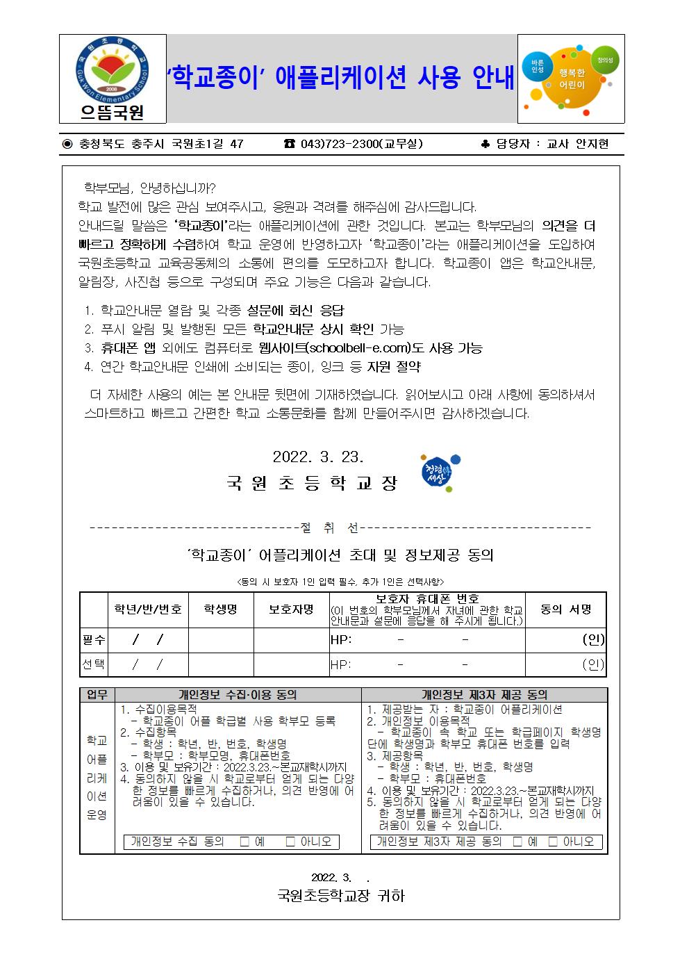 학교종이 애플리케이션 사용 안내장(국원초)001