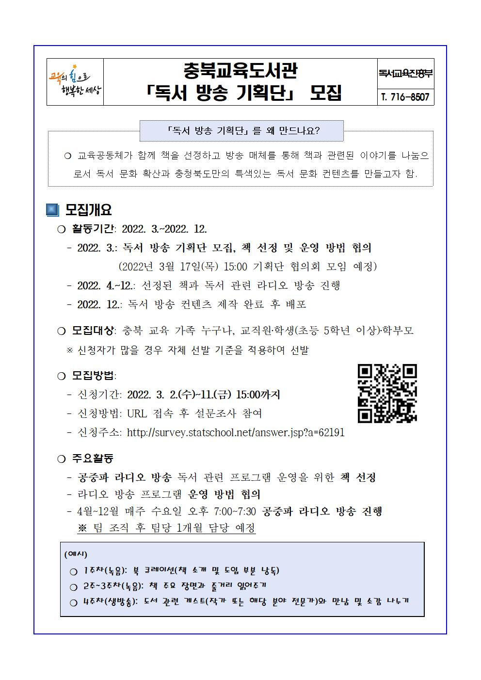 충청북도교육도서관 독서교육진흥부_독서 방송 기획단 모집 안내문(학급게시용)001