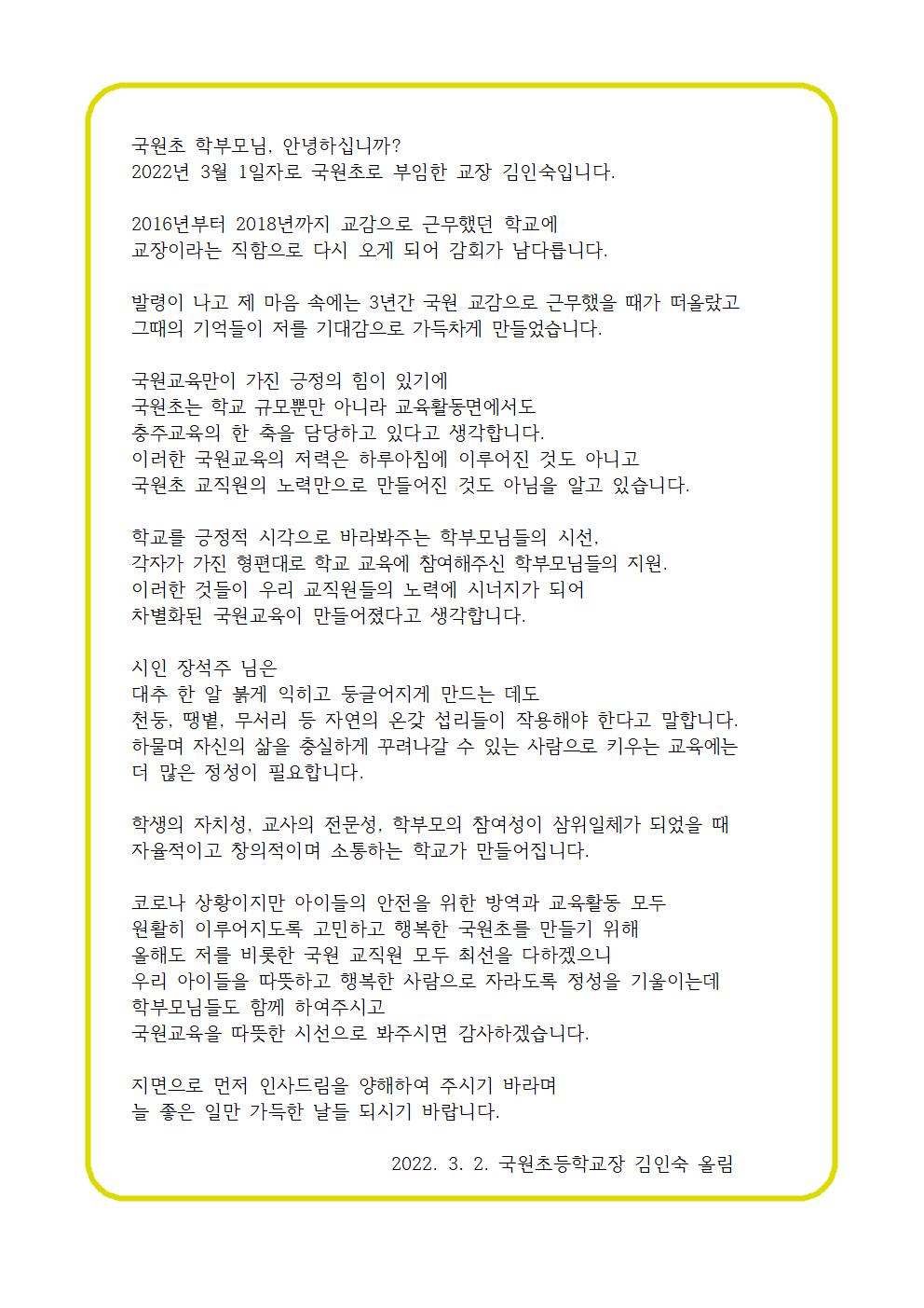 김인숙 교장선생님 부임인사(2022.3.1.자)001