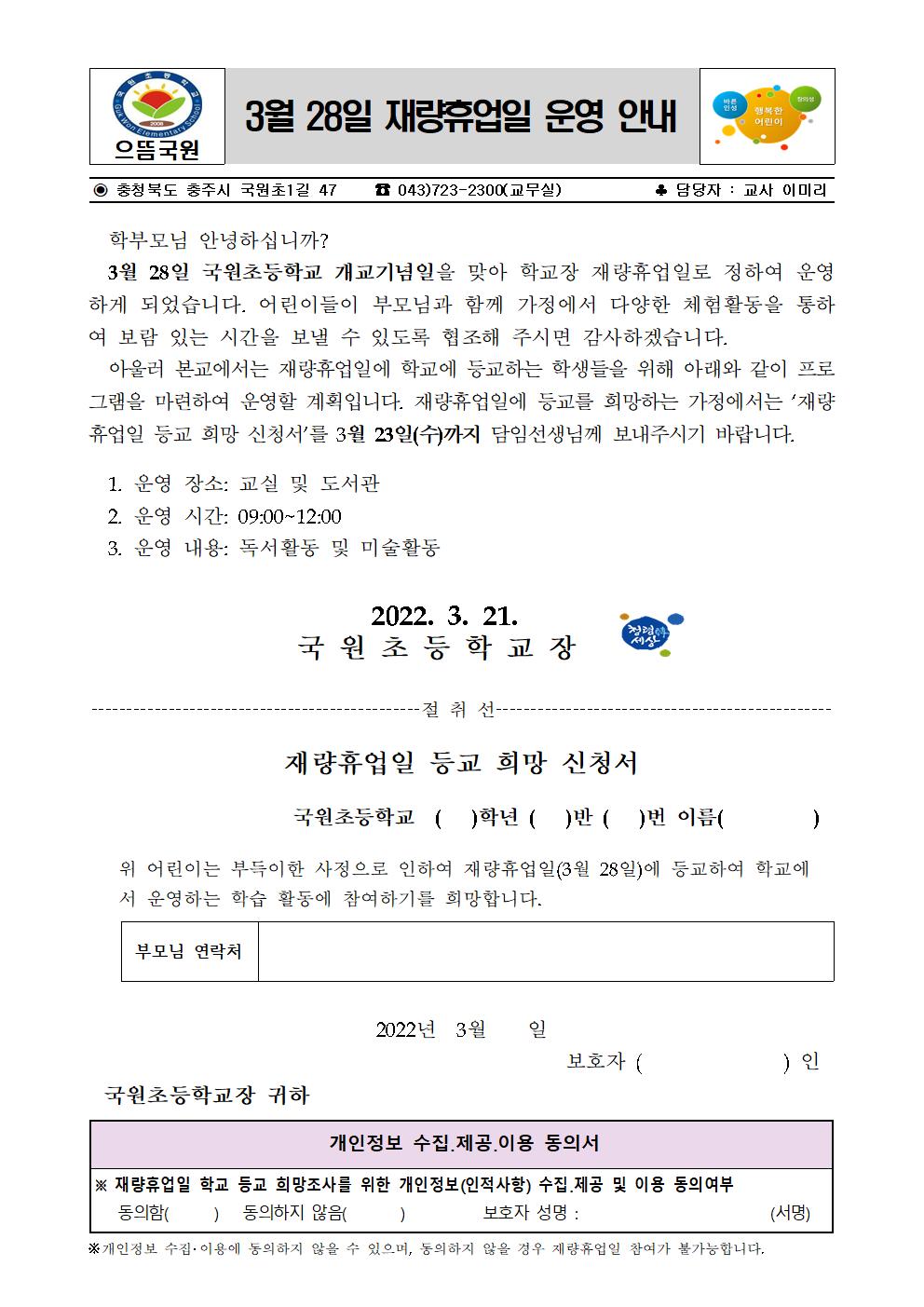 3월 28일 재량휴업일 운영 안내장001