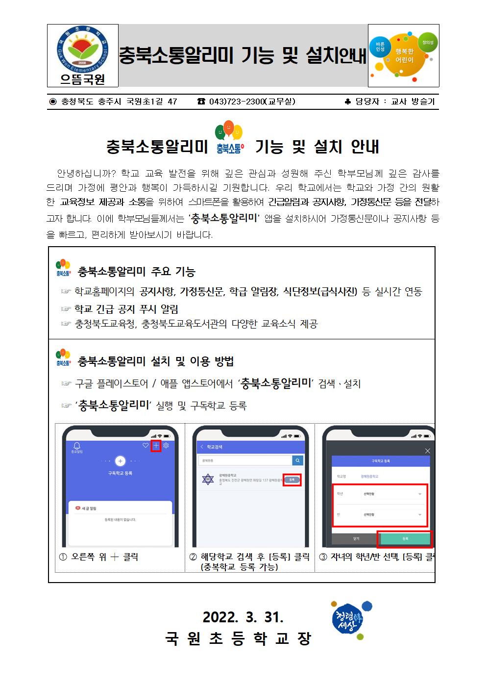 충북소통알리미 기능 및 설치 안내 가정통신문001