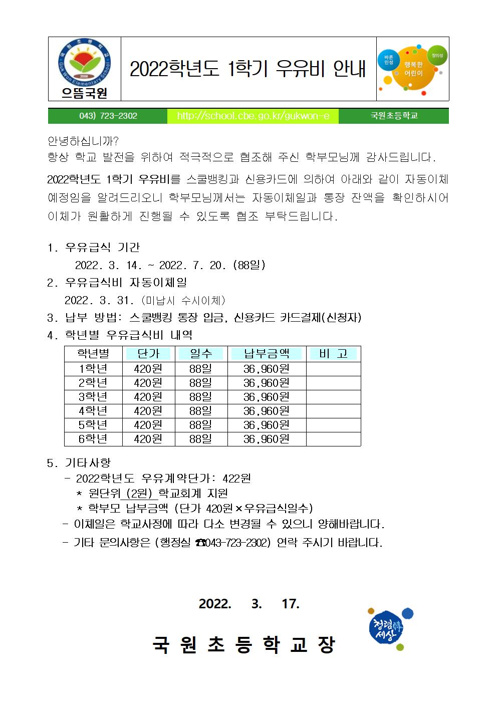 2022. 1학기 우유비 납부 안내문