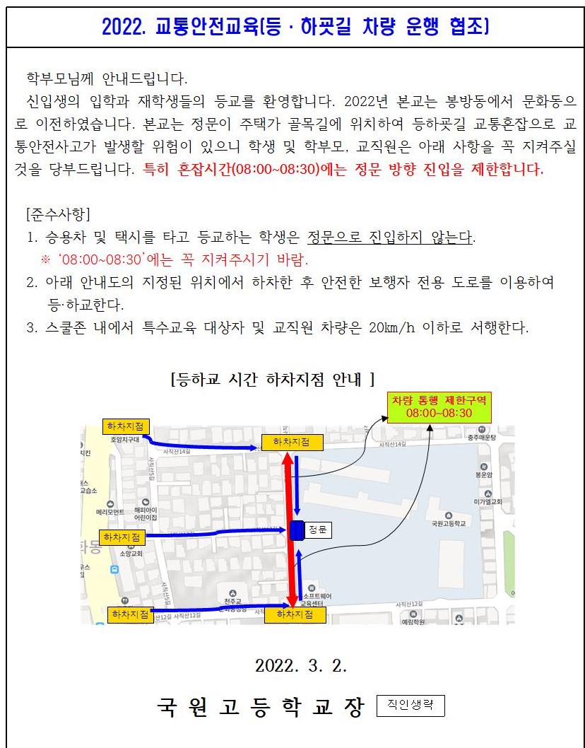 [알림] 등하굣길 차량운행 협조