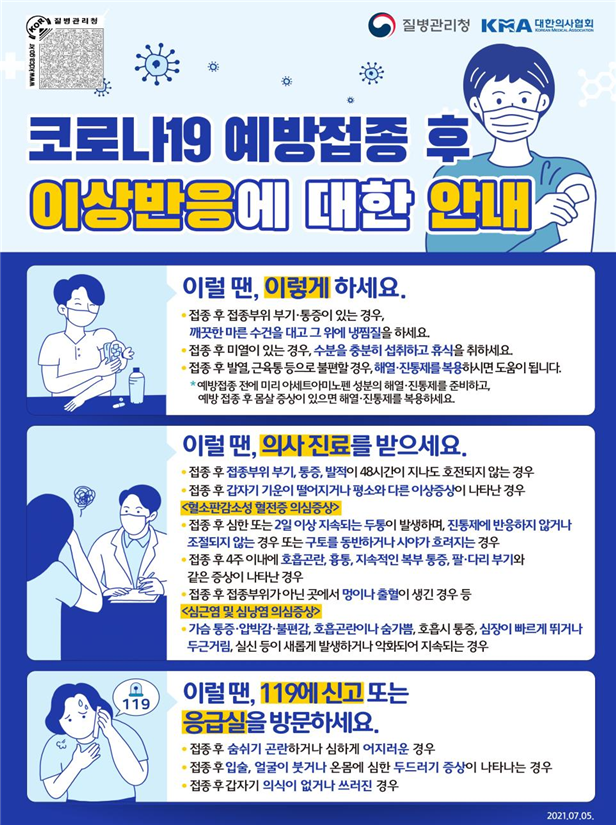 접종 이상반응에 대한 안내