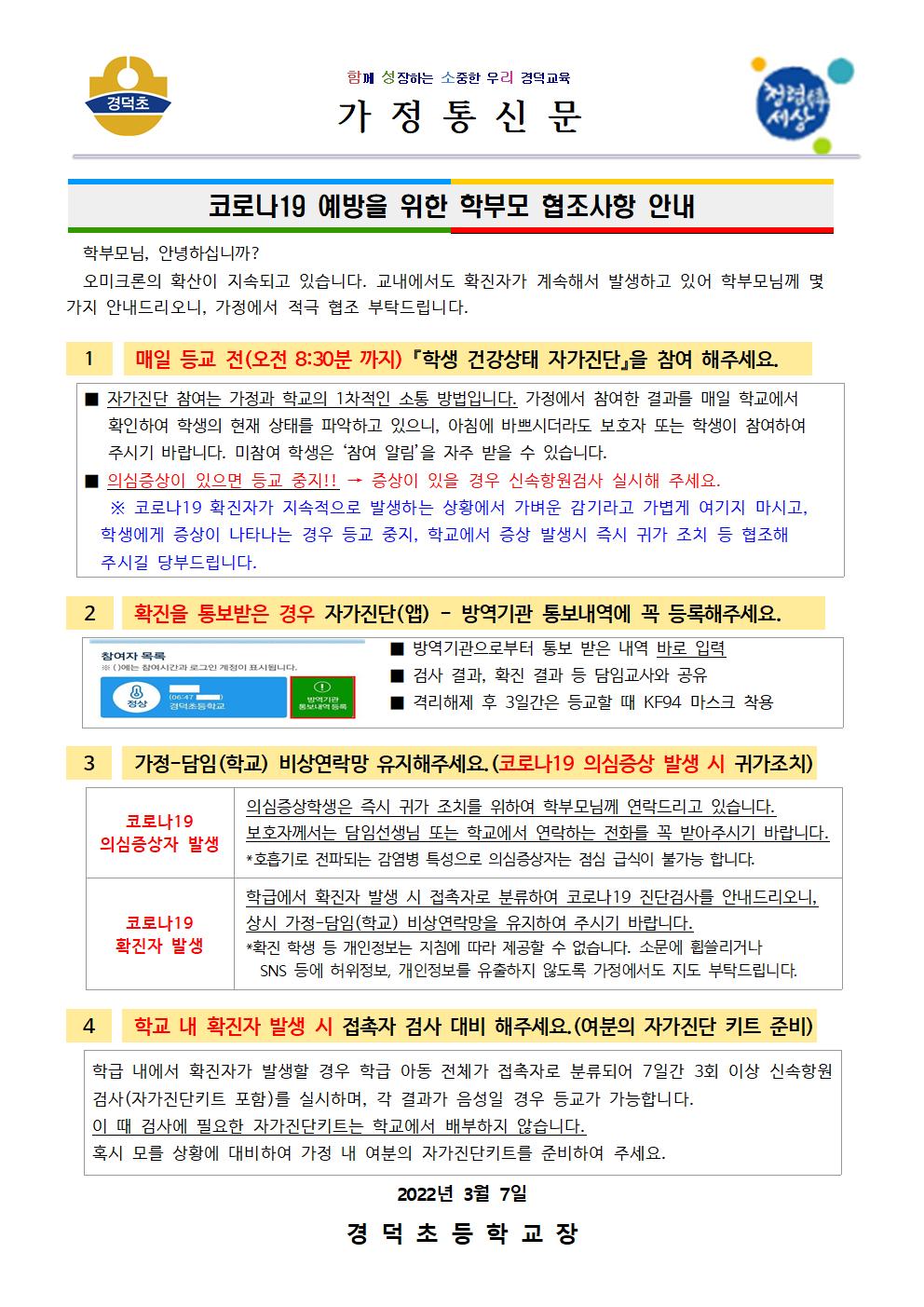 코로나19예방학부모협조사항안내001