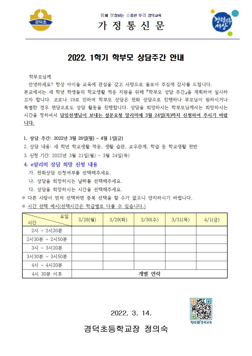 2022학년도 1학기 학부모 상담주간 안내 가정통신문001