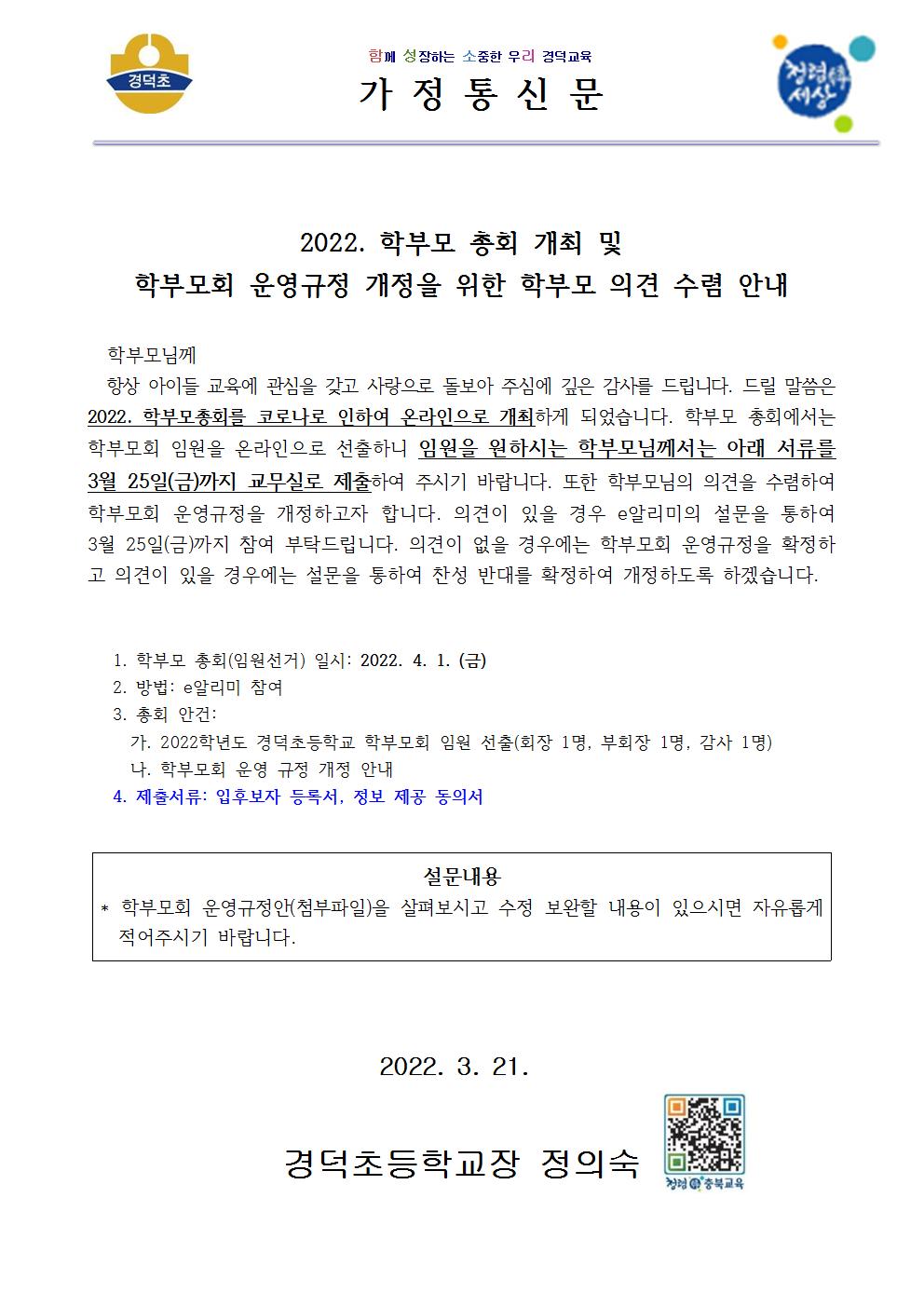 2022학년도 학부모 총회 및 학부모회 운영규정 개정을 위한 학부모 의견수렴 가정통신문