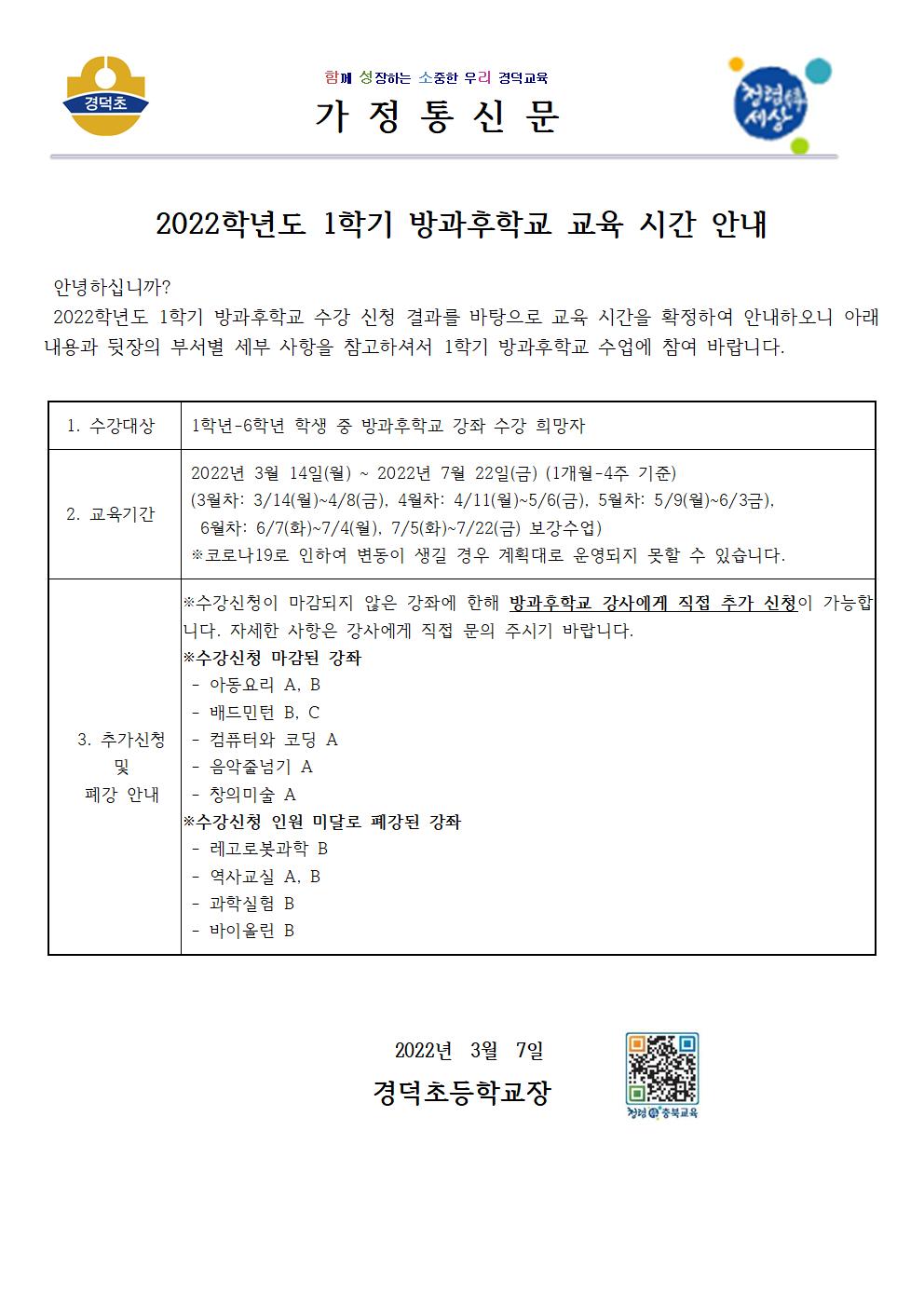 2022학년도 1학기 방과후학교 교육 시간 안내(홈페이지)001